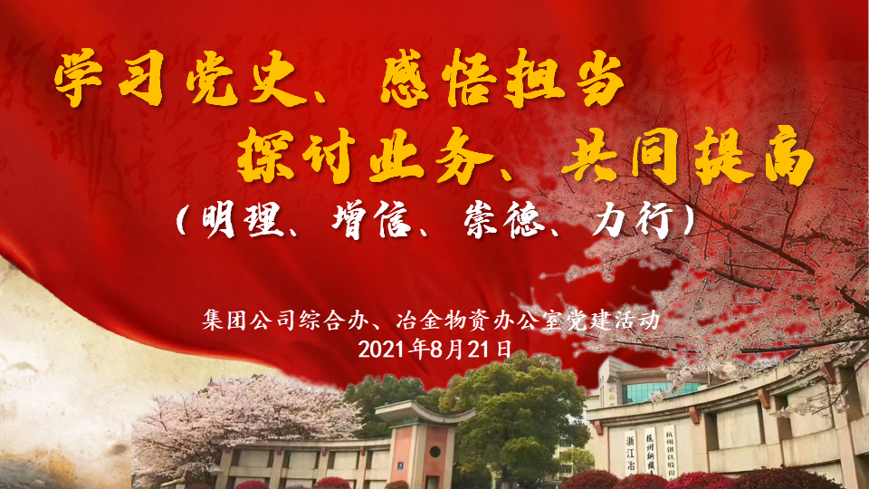 杭鋼集團綜合辦與冶金物資辦公室聯(lián)合開展黨史學習教育及業(yè)務交流活動