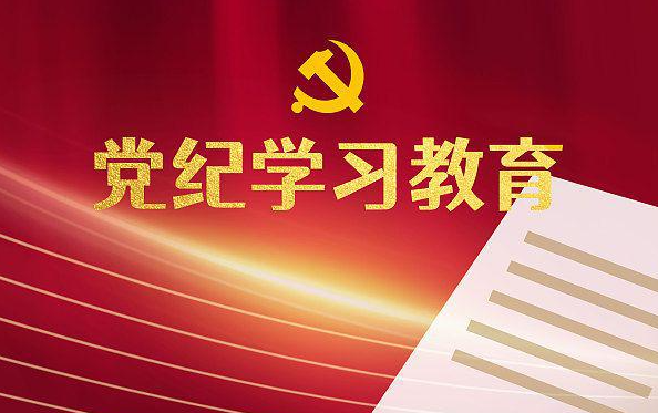 冶金物資召開(kāi)會(huì)議全面動(dòng)員部署黨紀(jì)學(xué)習(xí)教育工作