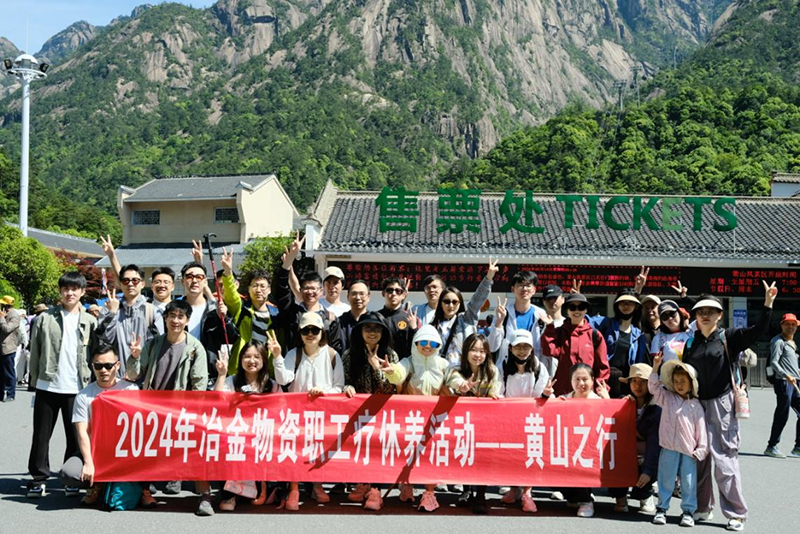 蓄能再出發(fā)|冶金物資工會(huì)組織開(kāi)展2024年職工療休養(yǎng)活動(dòng)