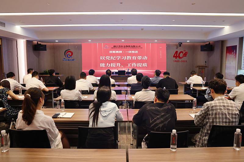 冶金物資組織開(kāi)展黨紀(jì)學(xué)習(xí)教育暨換屆選舉相關(guān)知識(shí)學(xué)習(xí)