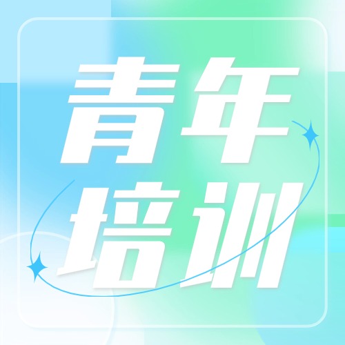 “新”光熠熠 乘風而起 | 冶金物資開展系列青年員工培訓