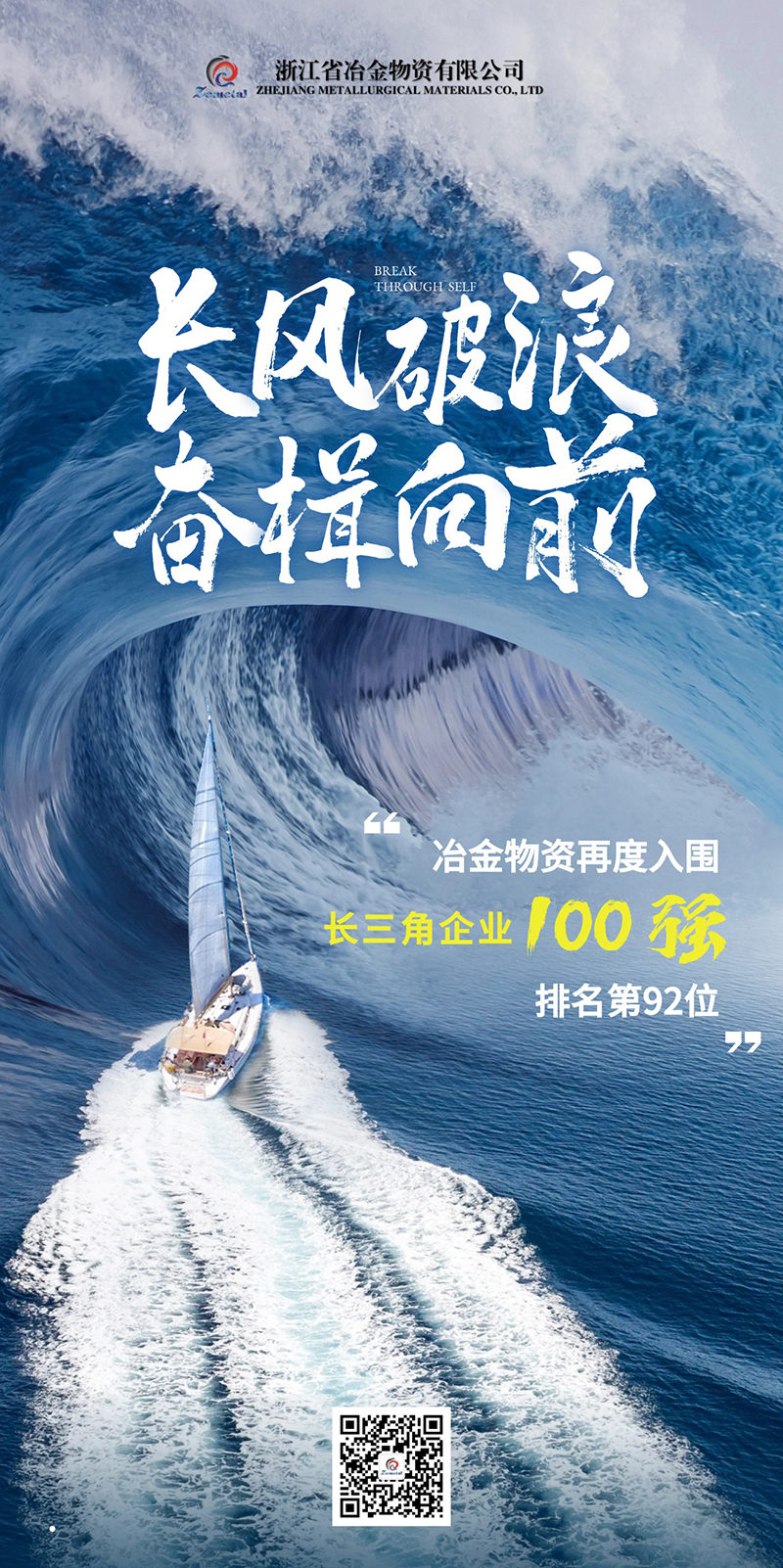 冶金物資連續(xù)三年入選長三角企業(yè)100強(qiáng)