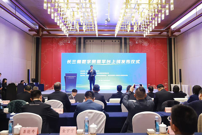 應(yīng)時(shí)代而生 與時(shí)代同行 | 長三角數(shù)字貿(mào)易平臺正式發(fā)布